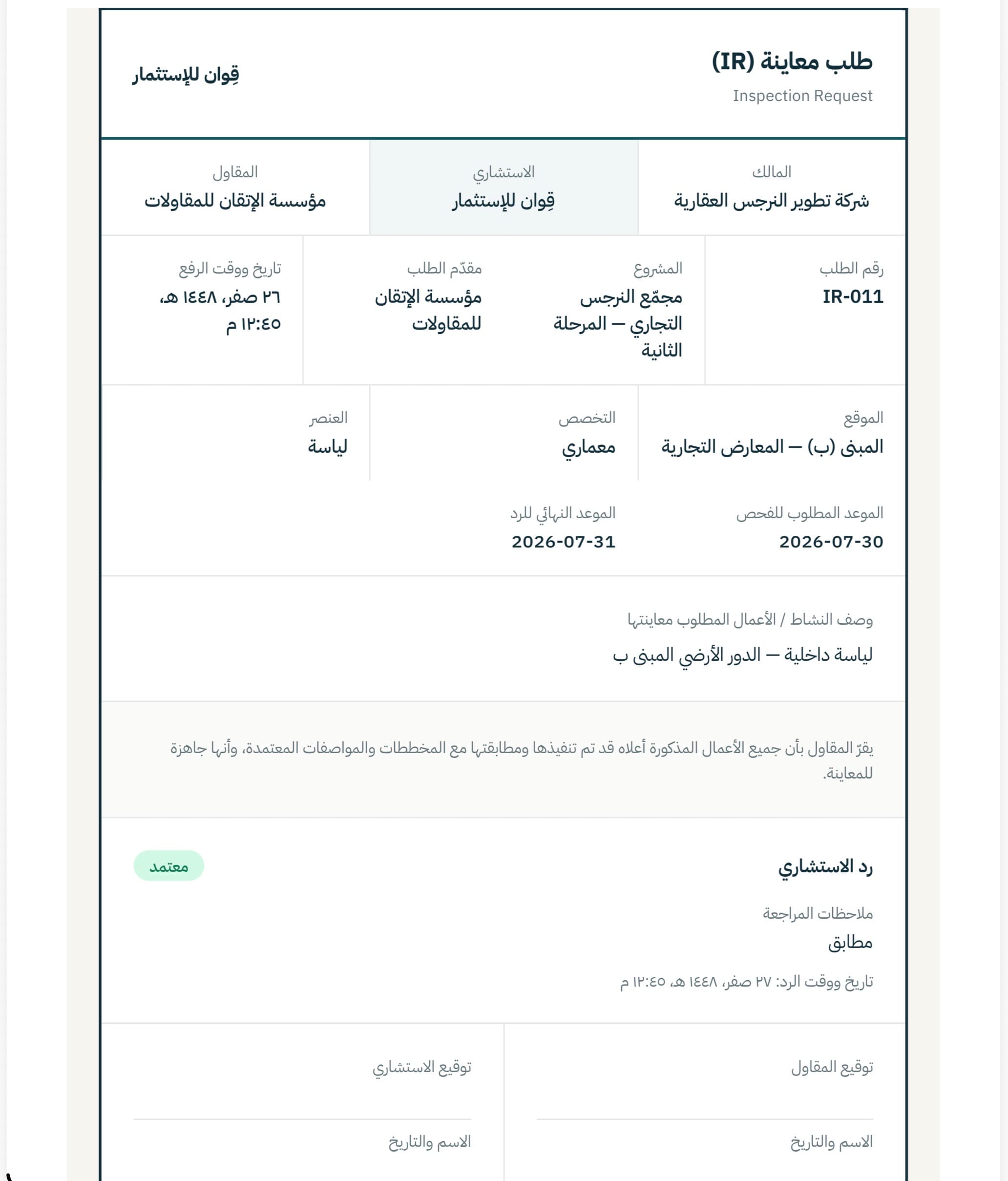 طلب معاينة IR-011 بترويسة المالك والاستشاري والمقاول ورد الاستشاري وخانات التوقيع